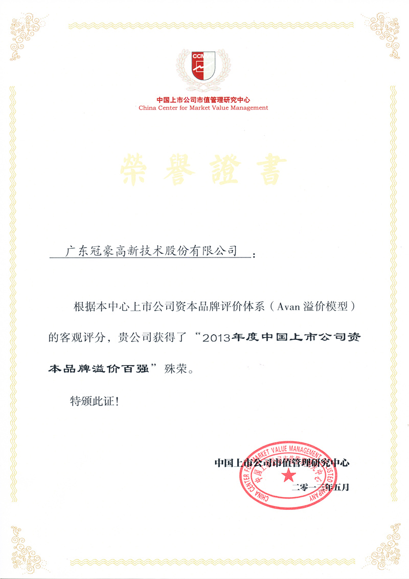 2013年度中国上市公司本钱品牌溢价百强证书
