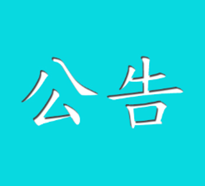 402永利集团特种纸及涂布纸产业基地项目 二期工程环境影响评价公家参加第一次公示